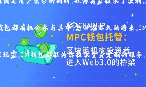 IM钱包，是“即时消息钱包”（Instant Messaging Wallet）或“智能合约钱包”（Intelligent Contract Wallet）的简称。这种钱包通常与区块链技术相结合，旨在为用户提供安全、便捷的数字货币管理和交易服务。IM钱包用比喻来说，就像一个现代的银行，既能随时随地进行虚拟货币的存取，又能通过“消息”这一形式，实现快速、安全的信息交流。与传统的钱包不同，IM钱包不仅仅存储数字资产，还提供了类似社交网络的功能，使用户能够更方便地进行交易和管理。

如果你想详细了解IM钱包的协议，包括它的特性、优势、安全性和应用场景等内容，可以参考以下几个方面：

IM钱包的基本功能
IM钱包作为一种数字资产管理工具，通常拥有多种功能。用户可以通过IM钱包进行虚拟货币的存储、交易、兑换等操作。而其独特之处在于，它支持即时消息的沟通。你可以想象，一边聊天一边进行交易，是不是很酷？这样既提高了效率，也方便了小额支付。

IM钱包的协议特性
IM钱包的协议设计上注重安全性和用户体验。首先，它采用了多重签名技术，确保用户资产安全。其次，协议支持用户身份验证，防止伪造或身份盗用。再者，IM钱包还支持智能合约，用户可以设置自动执行的交易规则，真正实现“无忧交易”。

IM钱包的优点
与传统的钱包相比，IM钱包的优势十分明显。首先，用户可在聊天的同时完成交易，节省了不少时间。其次，由于采用了区块链技术，IM钱包的透明度和公信力得到了保证。此外，IM钱包还支持多种类型的资产，用户可以自由选择交易的币种。这一切都使得IM钱包在用户中间备受欢迎。

安全性：用户的首要考虑
在数字资产存储中，安全性无疑是用户最为关注的问题。IM钱包在这方面有着严格的设计原则。首先，它使用了端到端加密技术，确保用户的交易信息不会被第三方窃取。其次，IM钱包钱包还提供了双重验证功能，进一步保障用户的账户安全。谁还没有经历过账户被盗的烦恼呢？因此，IM钱包的安全措施，无疑让用户多了一份安心。

IM钱包如何提升用户体验
IM钱包的用户体验设计始终放在首位。其界面，操作步骤简单易懂，对于新手友好无比。用户可以轻松完成资产的存取与交易。这种设计要像功能齐全的瑞士军刀，拥有多种功能却不显得复杂。此外，IM钱包还具备快速响应的特点，无论是发送还是接受虚拟货币，几乎无延迟，体验流畅，犹如一场毫无缝隙的舞蹈。

IM钱包的应用场景
IM钱包的应用场景非常广泛，无论是日常购物、服务支付，还是投资理财，IM钱包都能满足用户的需求。想象一下，在咖啡店用IM钱包付款，你只需打开APP，和店员聊聊，轻松完成交易，何等惬意。这种便捷的方式在满足用户需求的同时，也为商家提供了便利。在一些特殊活动或促销中，用户还可以通过IM钱包获得额外奖励，这种双赢的局面，自然令人欢喜。

未来展望：IM钱包的前景
从当前的发展趋势来看，IM钱包的前景非常乐观。随着数字货币的普及，用户对安全、高效的资产管理工具的需求越来越强烈。IM钱包正好契合了这一需求，未来的应用场景将更加丰富。从智能家居到物联网，IM钱包都有机会参与其中。想必在不久的将来，IM钱包会给我们的生活带来更多的惊喜。

总结：IM钱包的独特之处
总的来说，IM钱包是一种兼具安全性、便捷性和多功能性的数字资产管理工具。它不仅是一个资产储存的地方，更像是一个现代社交平台，让用户在交易的同时享受互动的乐趣。无论你是数字货币的新手还是资深玩家，IM钱包都能为你提供量身定制的服务，帮助你更好地管理和利用虚拟资产。

对于IM钱包协议及其相关技术的了解可以帮助用户在选择钱包时做出更明智的决策。在迅速发展的数字货币市场中，选择合适的工具，将极大提升你的交易体验和安全性。希望以上内容能够对你有所帮助！