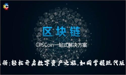 比特钱包注册：轻松开启数字资产之旅，如同掌握现代版的金库钥匙