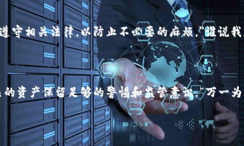 关于imToken钱包是否需要实名注册的问题，可以从以下几个方面进行分析。

### 一、imToken钱包简介

imToken是一款广受欢迎的数字资产钱包，支持多种数字货币的存储和管理。它不仅提供了安全的数字资产存储方案，还允许用户进行资产的交换和交易。imToken钱包因其用户友好的界面和强大的功能，吸引了大量的用户。

### 二、实名注册的必要性

在许多国家和地区，针对数字资产的管理和交易逐渐趋向于严格的监管。这就要求很多平台在用户注册时进行身份验证，以确保合规性和安全性。很多用户可能会想：“这和我有什么关系呢？”其实，实名认证不仅是对法律的尊重，也是保护每个用户资产安全的有效措施。

### 三，登记过程

关于imToken钱包是否需要实名注册，回答是：不需要。imToken钱包的用户注册过程相对简单，不需要提供实名信息。用户只需下载应用程序，创建一个钱包并设置密钥和密码。这就像是为你的资产上了把锁，不需要别人来知道你的密码。

### 四、隐私与安全

虽然imToken不强制要求实名注册，但这并不代表用户的隐私会受到威胁。相反，imToken钱包采取了多种安全措施来保护用户的信息和资产安全。比如，它允许用户生成自己独有的私钥，这就好比每个人都有一把唯一的钥匙，没这个钥匙就打不开保险箱。这种方式非常适合那些注重隐私的用户。

### 五、易用性与便利性

imToken不仅是一个功能强大的钱包，还是一个非常易用的工具。无论是新手还是资深玩家，都能快速上手。想象一下，你找到了一把完美的钥匙，它打开了一个安全的大门，里面储存着你的虚拟财富！没有繁琐的实名注册过程，让你无障碍地进入数字资产的世界。

### 六、监管与合规

虽然imToken不需要实名注册，但这并不意味着它不受监管。许多国家对数字货币交易有严格的法律法规。作为钱包用户，我们也应该了解和遵守相关法律，以防止不必要的麻烦。