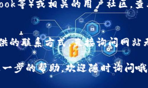 如果比特派网站无法打开，您可以尝试以下几个步骤来解决问题：

检查网络连接
首先，确保您的互联网连接正常。您可以尝试打开其他网站，确认网络是否有问题。如果其他网站也无法打开，可能是网络故障或服务提供商的问题。

清除浏览器缓存
有时候，浏览器的缓存或Cookies可能会导致网站无法正常加载。尝试清除浏览器缓存，具体操作方法如下：
ul
    li在浏览器菜单中找到设置或选项。/li
    li进入隐私或安全设置，选择清除浏览数据。/li
    li选择清除缓存和Cookies，然后点击确认。/li
/ul

尝试不同的浏览器或设备
如果您在使用某个特定的浏览器时遇到问题，试着换一个浏览器（如Chrome、Firefox、Safari等）或设备（如手机、平板或电脑）。有时候，兼容性问题可能会导致网页无法显示。

检查防火墙和安全软件设置
某些防火墙或安全软件可能会误拦截比特派的网站。检查您的防火墙设置，确保没有将比特派网站列入黑名单。此外，您可以暂时关闭安全软件，看看是否能顺利访问网站，但注意要在访问后重新启用它们。

使用VPN尝试访问
在某些地区，比特派网站可能会受到限制。如果您的地区受限，可以尝试使用VPN服务，选择一个不同的国家/地区的服务器进行访问。通过VPN能够帮助您突破地域限制，顺利访问比特派网站。

访问社交媒体或社区查询
有时候，网络问题可能是暂时的，您可以访问比特派的社交媒体页面（如Twitter、Facebook等）或相关的用户社区，查看其他用户是否也遇到类似问题，或者查看官方是否发布了相关通知。

联系客服获取帮助
如果以上步骤都无法解决问题，您可以尝试联系比特派的客服团队。通过官方网站上提供的联系方式，直接询问网站无法打开的原因，通常他们会提供专业的帮助和指导。

最后，网站的问题有时是暂时性的，稍后再试可能就能解决。如果您有任何疑问或需要进一步的帮助，欢迎随时询问哦！