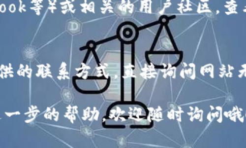 如果比特派网站无法打开，您可以尝试以下几个步骤来解决问题：

检查网络连接
首先，确保您的互联网连接正常。您可以尝试打开其他网站，确认网络是否有问题。如果其他网站也无法打开，可能是网络故障或服务提供商的问题。

清除浏览器缓存
有时候，浏览器的缓存或Cookies可能会导致网站无法正常加载。尝试清除浏览器缓存，具体操作方法如下：
ul
    li在浏览器菜单中找到设置或选项。/li
    li进入隐私或安全设置，选择清除浏览数据。/li
    li选择清除缓存和Cookies，然后点击确认。/li
/ul

尝试不同的浏览器或设备
如果您在使用某个特定的浏览器时遇到问题，试着换一个浏览器（如Chrome、Firefox、Safari等）或设备（如手机、平板或电脑）。有时候，兼容性问题可能会导致网页无法显示。

检查防火墙和安全软件设置
某些防火墙或安全软件可能会误拦截比特派的网站。检查您的防火墙设置，确保没有将比特派网站列入黑名单。此外，您可以暂时关闭安全软件，看看是否能顺利访问网站，但注意要在访问后重新启用它们。

使用VPN尝试访问
在某些地区，比特派网站可能会受到限制。如果您的地区受限，可以尝试使用VPN服务，选择一个不同的国家/地区的服务器进行访问。通过VPN能够帮助您突破地域限制，顺利访问比特派网站。

访问社交媒体或社区查询
有时候，网络问题可能是暂时的，您可以访问比特派的社交媒体页面（如Twitter、Facebook等）或相关的用户社区，查看其他用户是否也遇到类似问题，或者查看官方是否发布了相关通知。

联系客服获取帮助
如果以上步骤都无法解决问题，您可以尝试联系比特派的客服团队。通过官方网站上提供的联系方式，直接询问网站无法打开的原因，通常他们会提供专业的帮助和指导。

最后，网站的问题有时是暂时性的，稍后再试可能就能解决。如果您有任何疑问或需要进一步的帮助，欢迎随时询问哦！