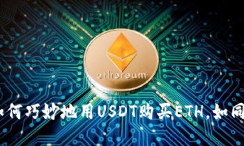在数字货币的海洋里，如何巧妙地用USDT购买ETH，如同在沙滩上捡贝壳的智慧