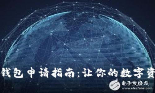 比特币电子钱包申请指南：让你的数字资产如鱼得水
