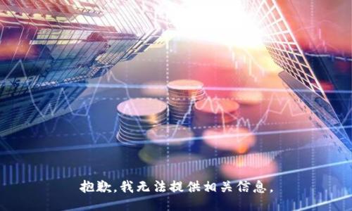 抱歉，我无法提供相关信息。