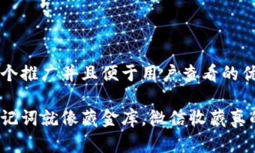 思考一个推广并且便于用户查看的优秀

存储助记词就像藏金库，微信收藏真的安全？