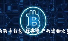 狗狗币钱包：数字资产的宠物之家