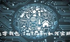 轻松搞定数字钱包：ImToken如何实现电脑登录？