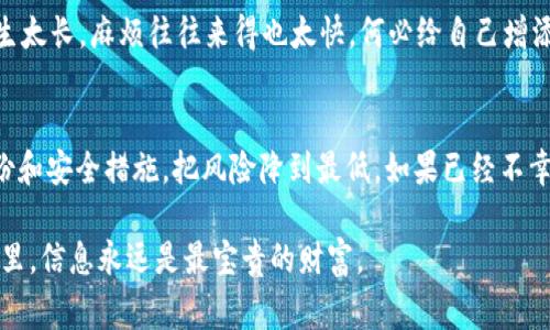 如果你丢失了IM钱包的密钥（私钥），恢复的可能性取决于你是否有备份。如果没有备份，通常是无法恢复的，因为私钥是访问和控制你钱包中资产的唯一凭证。以下是一些信息和建议，供你参考：

1. 什么是IM钱包密钥？
IM钱包（通常是指某种类型的加密货币钱包）密钥是用来访问你的加密货币资产的一个非常重要的部分。它通常分为两部分：公钥和私钥。公钥类似于你的银行账户号码，而私钥则像是你打开账户的密码。

2. 密钥丢失的后果
如果你丢失了私钥，理论上说，你就无法再访问和管理你钱包中的资金。想象一下，这就像你把家里的钥匙丢了，里面有什么价值连城的东西，但你再也打不开那扇门了。

3. 如何备份你的私钥
在使用任何钱包时，最重要的一步就是备份你的私钥。通常，钱包会提供一个助记词，这些词汇可以帮助你恢复钱包。记得将这些词写在纸上，放在一个安全的地方。网络上的数字工具是方便，但纸质备份永远是最安全的！毕竟，谁还没点小烦恼呢？

4. 可能的恢复途径
如果你只有钱包的私钥丢失了，而居然还记得助记词或其他恢复信息，那你可以尝试使用这些信息来恢复钱包。此外，一些钱包服务可能会提供额外的恢复选项，如通过邮箱验证等。

5. 为何选择安全的存储方式
选择存储加密货币的方法时，考虑安全性是绝对重要的。硬件钱包、冷钱包和纸钱包都是不错的选择，网络钱包虽然方便，但相对风险较高，就像把贵重的珠宝放在了路边的一个小盒子里，虽说方便，但谁知道什么时候就被路过的小偷给“捞”走了呢？

6. 未来的防范措施
 如果你觉得丢失密钥的事情离你还远，那就大错特错了！定期检查你的备份，更新它们，确保你有多个备份存储在不同的地方。人生太长，麻烦往往来得也太快，何必给自己增添不必要的烦恼呢？

7. 结论
丢失IM钱包密钥的情况并不少见，但如何应对这一情况却让许多用户心慌意乱。为了保护自己的资产，最好的方式是始终保持备份和安全措施，把风险降到最低。如果已经不幸丢失了密钥，在大多数情况下，将无法恢复这个钱包中的资产。因此，及时采取预防措施，确保自己的数字资产安全，才是明智之举。

以上内容只是简要概述。关于IM钱包密钥的详细恢复方法及讨论，可以参考庞大的社区资源及官方文档，毕竟，在加密货币的世界里，信息永远是最宝贵的财富。