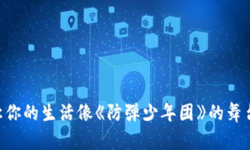 “BTS手机钱包：让你的生活像《防弹少年团》的舞台演出一样精彩！”