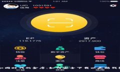 数字钱包如同时代的金库：如何安全下载以太坊