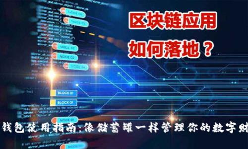 “币钱包使用指南：像储蓄罐一样管理你的数字财富”