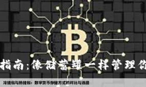 “币钱包使用指南：像储蓄罐一样管理你的数字财富”