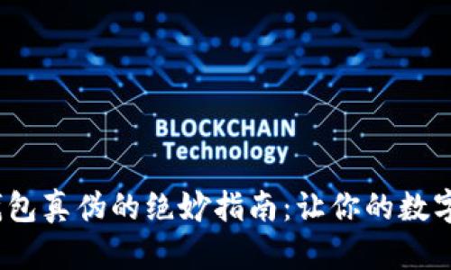 辨别imToken钱包真伪的绝妙指南:让你的数字资产安然无恙!