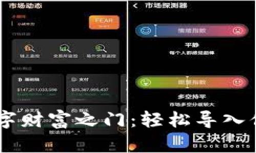 用“钥匙”开启数字财富之门：轻松导入你的imToken钱包
