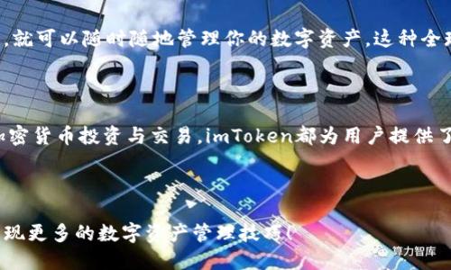 在讨论“imtoken只能创建有什么用”之前，我们先明确一下imToken是什么。imToken是一款基于区块链技术的数字钱包，它旨在为用户提供安全、便捷的数字资产管理体验。通过imToken，用户可以轻松地管理自己的加密货币资产，参与各种区块链项目。

下面我们来详细探讨一下imToken钱包在创建和使用方面的功能，以及它的实际应用价值。

1. imToken的基础功能

imToken钱包最核心的功能就是“创建”与“管理”数字资产。在这方面，它提供了许多便利，比如用户可以选择创建钱包、导入已有钱包或创建多种不同类型的资产账户。通过这些功能，用户可以轻松地掌控自己的数字货币和NFT（不可替代代币）资产。

2. 为什么要创建钱包？

创建钱包就像拥有一把钥匙，钥匙打开的是通往数字资产世界的一扇门。当你创建一个imToken钱包时，你实际上是生成了一个安全的私钥，这把钥匙将保护你的加密货币不被他人侵占。谁还没点小烦恼呢？特别是关于资产安全的问题，在区块链的世界里尤为重要。

3. 数字资产的管理与转账

用户在imToken中创建的每一个钱包，都可以用来接收、存储和发送加密货币。通过简洁的界面，用户可以一目了然地查看自己的资产状况。无论是转账、交换，还是参与Defi（去中心化金融）项目，所有步骤都非常流畅。如果你是一个数字资产的“收藏家”，这绝对是一个不可或缺的工具。

4. 为什么imToken适合初学者？

imToken钱包的界面友好且易于使用，特别适合新手用户。创建钱包的过程简单明了，附带的引导说明也非常贴心。只需几步，用户就能够完成钱包的创建，之后就可以自在地管理自己的数字资产了。想象一下，有一天，你的朋友发现了imToken，忍不住问你：“怎么创的钱包这么容易！”

5. 参与加密货币的投资与交易

对于那些热衷于投资的用户，通过创建imToken钱包，你可以轻松参与各种加密货币的投资。例如，你可以将你的资产转入去中心化交易所（DEX），进行交易和流动性挖矿等活动。这些功能让用户在小投资的情况下，也能体验到充满激情的数字货币交易过程。

6. 成为数字资产管理专家

随着数字货币市场的快速发展，蚂蚁搬家似的投资热潮吸引着越来越多的人奔向这个领域。而使用imToken，你不仅仅是在“创建”一个钱包，更是在为未来的理财铺路。掌握数字资产的钥匙，将会让你在这个时代的浪潮中立于不败之地。

7. 保护自己的资产

imToken最大的优势之一就是其安全性。用户的私钥本地生成并存储，不会被上传到服务器。这意味着只有你能访问和控制你的数字资产。无论是使用什么样的安全措施，记住保护好自己的私钥，才是最为重要的。“保密”对于数字资产的安全就如同你家门上的密码锁，锁住的不仅是门，也是你的财富。

8. 额外的功能和服务

除基本功能外，imToken还提供了如DApp浏览器、NFT管理、代币交换等附加服务。用户可以在钱包中方便地访问各种协议和平台，从而丰富自己的数字生活。想象一下，在一次聚会上，朋友们知道你有一个imToken数字钱包，不禁问你：“你有没有听说最新的NFT？”

9. 走向全球的资产

imToken支持多种语言，用户能够轻松切换界面语言。这对于国际用户来说，是一种极大的便利。无论你身处何地，只要你有网络，就可以随时随地管理你的数字资产。这种全球化的特性，正吸引着越来越多的人加入到数字货币的行列中。

10. 总结

总的来说，imToken钱包的创建及使用为用户提供了一个安全、便捷的数字资产管理方案。从基础的创建钱包到参与更复杂的加密货币投资与交易，imToken都为用户提供了一站式服务。正如“迈出第一步”很重要，创建钱包也是你踏上数字资产之旅的第一步！

在数字经济的浪潮中，抓住机会，利用imToken为自己的一生开创更美好的财务未来。你准备好迎接加密货币时代的挑战了吗？

这是关于imToken钱包创建和使用的一个总体介绍。如果您感兴趣，可以考虑深入研究imToken提供的各种功能和应用场景，发现更多的数字资产管理技巧！