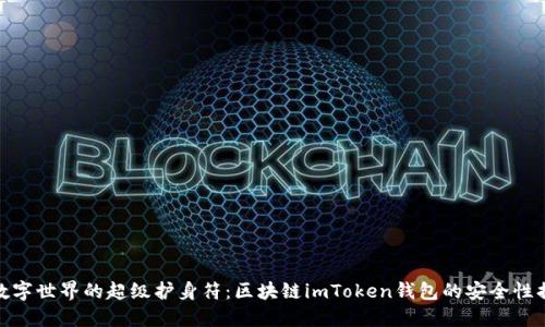 在数字世界的超级护身符：区块链imToken钱包的安全性揭秘