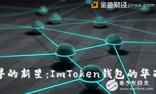 挖矿界的新星：ImToken钱包的华丽转身