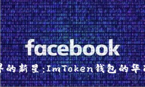 挖矿界的新星：ImToken钱包的华丽转身