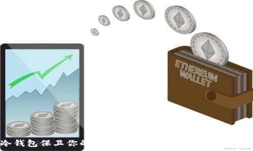   
用冷钱包保卫你的财富：数字货币的“保险箱”之旅