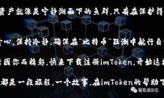   钱包在手，数字货币任你游：imToken下载注册全
