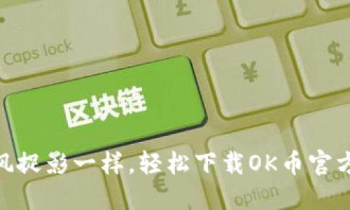 像捕风捉影一样，轻松下载OK币官方APP！