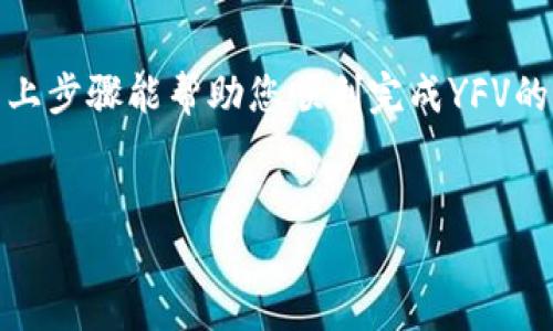 在imToken上兑换YFV的步骤相对简单，但需要注意一些细节。接下来，我将为您提供详细的指南，让您在使用imToken进行YFV兑换时，能够顺利完成交易。

第一步：下载并安装imToken
首先，确保您的手机上已经安装了imToken钱包。如果您还没有下载，请访问App Store或Google Play，搜索“imToken”并进行安装。安装完成后，您需要创建一个新的钱包或导入您已有的钱包。

第二步：创建或导入钱包
如果您是新用户，可以选择创建一个新钱包。在创建过程中，请务必记录下您的助记词并保持安全。如果您已经有一个钱包，可以通过助记词或私钥导入。

第三步：添加YFV代币
在钱包界面，您可能需要手动添加YFV代币。点击“资产”，然后查找“添加代币”。输入YFV的合约地址（可以通过官方网站或区块链浏览器查询到），确保信息无误后，点击“确认”。这时，您就会在资产列表中看到YFV。

第四步：充值交易所（如果需要）
在兑换YFV之前，您需要确保钱包中有足够的资金。如果您需要在imToken中充值，可以点击“钱包”界面中的“充值”并选择您想要充值的代币。按照交易所或其他数字资产平台的指引完成充值。

第五步：选择交易对并开始交换
在imToken中，一旦您拥有足够的代币，例如ETH或USDT，就可以开始兑换YFV。点击“交易”，在交易页面上选择“兑换”选项。然后从中选择您想要兑换的代币和YFV作为目标代币。

第六步：确认交易
在确认页面，仔细检查您要兑换的代币数量和手续费。注意，交易手续费根据网络拥堵情况而有所变化。确保确认所有信息无误后，点击“确认交易”。

第七步：查看交易状态
交易提交后，您可以在imToken的“交易”界面查看交易进度。大多数情况下，交易会在几分钟内完成。但在网络繁忙时，可能需要更长时间。

第八步：安全保障
在完成YFV兑换后，确保您保持钱包安全。定期更新密码，并备份好助记词，以防万一。像“谁还没点小烦恼呢？”这样的安全提示常常被忽略，但却是保护自己资产的第一步。

总结
在imToken上兑换YFV其实就像做一道美味的菜，只需要准备好食材、调味品，然后按步骤完成，最后就能品尝到丰盛的成果。希望以上步骤能帮助您顺利完成YFV的兑换，玩得开心，投资顺利！如果在操作过程中遇到问题，不妨多查阅一些相关的网络教程或求助于相关社区，大家总是乐于助人的！

imToken, YFV, 兑换, 加密货币/guanjianci  
用imToken兑换YFV，就像做一道美味佳肴，一步一步来，你也能成为大厨！