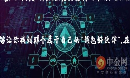 通用钱包有哪些?

在数字货币和区块链技术迅猛发展的今天，通用钱包成为了一个越来越重要的话题。它不仅仅是一个简单的存储工具，更像是数字经济世界的“万千包袱”——装着你的财富、信任和未来。那么，市场上都有哪些优秀的通用钱包呢？让我们一起来看看吧！

通用钱包, 数字资产, 加密货币, 钱包类型/guanjianci

什么是通用钱包？
在正式深入讨论之前，咱们先来定义一下通用钱包。简单来说，通用钱包是能够支持多种加密货币和数字资产的存储和管理工具。想象一下自己的口袋，简直就像一个神奇的百宝箱，里面可以放下各种形状的硬币、纸币，甚至是一些“看不见”的数字宝藏。它能够带着你随时随地迈入数字货币的世界，无论是比特币、以太坊，还是那些五花八门的山寨币，统统都能安安稳稳地“窝”在这里。

通用钱包的类型
说到通用钱包，市面上大致可以分为热钱包和冷钱包两种类型。我们可以把热钱包想象成一个随身的手提包，便利、轻巧，但风险相对较高；而冷钱包则是一个保险箱，安全但不是那么方便。让我们来详细解析一下。

热钱包：随时随地，灵活应变
热钱包是连接互联网的数字钱包，通常以应用程序和网站的形式存在。它们的最大优点就是便捷，让用户可以在几秒钟内完成转账。但同时，热钱包也面临着比较大的安全风险，毕竟它们常年暴露在网络的风口浪尖。“谁还没点小烦恼呢？”
常见的热钱包包括：
ul
listrongCoinbase Wallet/strong - 这是一款用户友好的数字钱包，非常适合刚入门的用户。它支持多种加密货币，并且有较好的安全性和易用性。/li
listrongMetaMask/strong - 作为以太坊和ERC-20代币的热门钱包，MetaMask不仅允许用户管理加密货币，还能和去中心化应用（dApps）无缝对接。/li
listrongTrust Wallet/strong - 这是Binance官方推出的移动钱包，不仅支持多种币种，还支持去中心化交易，真是“种花买花，百无禁忌”呀！/li
/ul

冷钱包：安全第一，适合长远投资
冷钱包是离线的钱包，常常被认为是最安全的选择。它们可以存储私钥而不连接互联网，降低了被黑客攻击的风险。虽然操作过程稍微麻烦一些，但对于那些持有大量资产的用户来说，安全性无疑是第一要务。
常见的冷钱包包括：
ul
listrongLedger Nano S/X/strong - 这款硬件钱包因其卓越的安全性和支持多种币种而闻名。就像是为你的数字资产穿上了一层铠甲。/li
listrongTrezor/strong - 另一款人气冷钱包，具有极佳的用户体验和强大的安全性。在网络环境逐渐严峻的今天，它是真正的“财富保卫者”。/li
listrong纸钱包/strong - 最为传统的冷存储方式，你可以将私钥和公钥打印在纸上，存放在安全的地方。只要不被意外撕毁，安全性杠杠的!/li
/ul

通用钱包的选择建议
选择通用钱包时，有几个关键因素需要考虑。首先是安全性，毕竟没有人愿意霉运降临，损失自己的资产。其次是用户体验，选择一个界面友好、操作简单的钱包，能够节省大家的时间和精力。最后是支持的币种，确保你的钱包能兼容你想要管理的所有数字资产。
当然，评估钱包的口碑和用户评价也是一个好办法。在选择前，看看其他用户的使用体验，就像我们选餐馆时会参考美食评论一样。

结束语
总的来说，通用钱包如同一把钥匙，打开了数字货币投资的大门。无论是新手小白，还是老练的投资者，找到一款合适的钱包都将是通往成功的第一步。希望今天的分享能够让你找到那个属于自己的“钱包好伙伴”，在数字世界中自由翱翔！当然，还有很多细节和技巧，有兴趣的朋友可以继续深入探讨哦！

通过以上的介绍，你是否对通用钱包有了更深刻的理解呢？无论你是“货币迷”还是区块链的新手，记得保持好奇，勇于尝试，并且一定要选择一个适合自己的钱包哦！