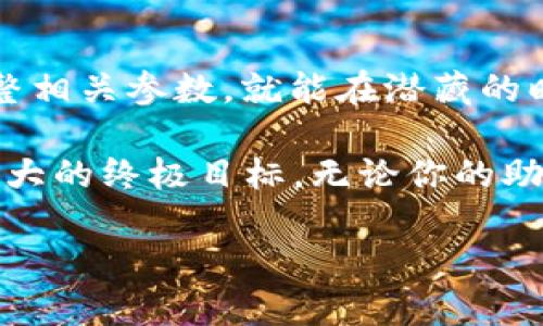 派币钱包助记词无效？别慌，这是你的“失落宝藏”重见天日的钥匙！
keywords派币钱包, 助记词, 无效, 故障排除/keywords

引言：奇幻的数字钱币世界
在这个数字化的时代，虚拟货币如雨后春笋般冒出，不断刷新着我们的认知。在这样的背景下，派币钱包就像是你在无尽沙漠中发现的“水源”，其助记词则是你探索沙漠的“地图”。可想而知，当这张地图上的某些部分模糊时，探索之旅就会陷入困境。