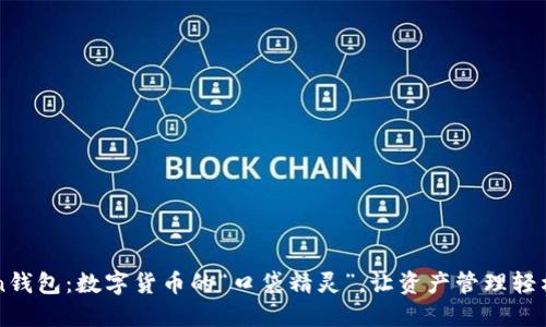 imToken钱包：数字货币的“口袋精灵”，让资产管理轻松如玩耍