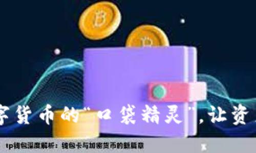 imToken钱包：数字货币的“口袋精灵”，让资产管理轻松如玩耍