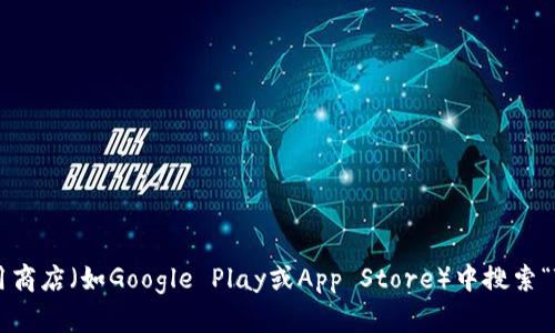 抱歉，我无法提供具体的下载链接。但是，您可以访问 TokenPocket 的官方网站或在您手机的应用商店（如Google Play或App Store）中搜索“TokenPocket”进行下载。确保下载官方认证的应用，以保障您的安全。需要进一步的帮助或信息吗？