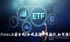 大额资金在imToken上安全吗？如同在海洋中航行，