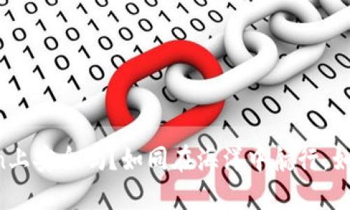 大额资金在imToken上安全吗？如同在海洋中航行，如何确保不遇到风浪？