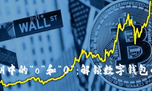### 私钥中的“o”和“0”：解锁数字钱包的双生迷局