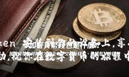 遇到“下载 imToken 出现解析错误”的问题时，首先要保持冷静，许多人可能会在面对这样的技术问题时感到困惑和烦恼，毕竟谁还没点小烦恼呢？不过别担心，接下来我将帮助你解决这个问题，带你逐步了解可能的原因及解决方案。

什么是 imToken？
imToken是一款流行的数字钱包应用，特别在区块链和加密货币圈子中，备受欢迎。它不仅安全、便捷，而且支持多种数字资产的管理。如果您打算下载并使用这款应用，但却遇到了“解析错误”，那么请继续往下看，我们一起探讨下背后的原因和解决方案。

解析错误的含义
解析错误通常指的是应用程序包未能正确下载或安装。举个通俗的例子，就像你买了一本书，但里面的章节顺序乱了，这本书就没有办法正常阅读了。在软件的世界里，解析错误意味着你的设备无法理解下载的文件格式，导致无法安装。

出现解析错误的原因
接下来，我们来看看几个可能导致解析错误的原因：
ul
    li**不兼容的安卓版本**：你的设备操作系统可能低于 imToken 应用所需的版本。/li
    li**APK文件损坏**：有时候，下载的文件由于网络不稳定或其它原因而损坏，就像你喝了变质的牛奶，不喝也罢。/li
    li**未知来源设置**：如果你的手机未开启“允许安装未知来源应用”这一选项，就如同一扇门紧紧关闭，任何想要进去的东西都无法入内。/li
    li**存储空间不足**：想象一下，想要搬家却发现车不够大，应用也无法正常安装。/li
/ul

解决解析错误的方法
现在我们知道了可能的原因，接下来就要开始“霹雳手段”来逐步解决这个问题了！

h4检查和更新系统/h4
首先，确保你的安卓系统及时更新，前往“设置”“系统”“系统更新”进行检查。想想看，过时的系统就像折叠椅上坐着一位老大爷，看不动，反应慢，自然无法兼容新的应用程序。

h4重新下载应用/h4
尝试从 imToken 的官方网站或可信赖的应用商店重新下载应用程序。一定要规划好你的下载路线，不然文件简直就是“开车走错了路”，前路迷茫。

h4启用未知来源/h4
前往“设置”“安全”“未知来源”，开启此选项以允许安装来自互联网的应用程序。就如同打开了一扇窗户，让新鲜空气进来。

h4检查存储空间/h4
查看设备的存储情况。如果存储空间不足，可以删除一些不再使用的应用或文件。想必大家都有那些“特意保留”的反复播放的老歌，可能是时候送它们一程了。

常见问题解答
h41. 下载 imToken 失败，是否与网络有关？/h4
当然！不稳定的网络会导致下载中断，确保你正在使用的网络连接正常。如果可以，切换到另一个 Wi-Fi 或移动数据网络尝试一下。

h42. 下载的 imToken 文件如何确认安全性？/h4
最安全的方法是只从官方网站或认证的应用商店下载。这样就像排队进入你的最爱餐厅，只有在 Menu 上列出的食物，才是最安全美味的选择。

h43. 是否需要在手机上清理缓存？/h4
是的，清理缓存可以帮助提升性能并释放存储空间，前往“设置”“存储”“缓存数据”进行清理。可以理解成给手机做一次“大扫除”，让它更加轻松的运行。

提高下载应用的成功率
除了上述的解决方案，我们还可以用一些小技巧来提高应用程序的下载成功率：
ul
    li**选择适合的时间段**：尝试在业务量少的时间段下载应用，比如凌晨或早上。/li
    li**使用下载管理器**：有些下载管理器能够更有效地管理文件下载，减少文件损坏的机率。/li
    li**检查网络设置**：确认网络设置没有启用 VPN 或代理，这可以确保更快的下载速度。/li
/ul

总 结
综上所述，下载 imToken 并遇到解析错误并不是世界末日。只需耐心对症下药，按照上述方法逐步排查，相信你很快就能将 imToken 安装到你的设备上，享受它所带来的便利。像是解开了一个小谜题，无论是资金管理、资产安全，还是交易体验，imToken 都能够为你提供一种全新的可能。
当然，技术流可能一时不如主要的碎片化目标，但只要你活得踏实、认真，所有问题最终都能迎刃而解。希望这些建议能为你带来帮助，祝你在数字货币的旅程中一帆风顺，拥有丰盈的收获！