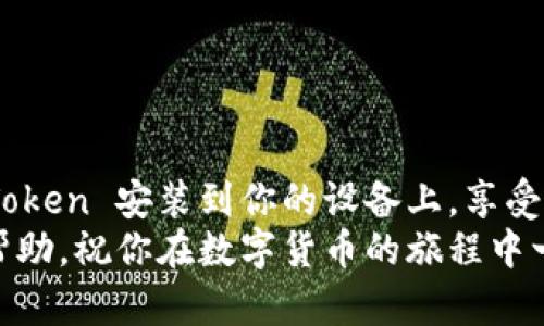 遇到“下载 imToken 出现解析错误”的问题时，首先要保持冷静，许多人可能会在面对这样的技术问题时感到困惑和烦恼，毕竟谁还没点小烦恼呢？不过别担心，接下来我将帮助你解决这个问题，带你逐步了解可能的原因及解决方案。

什么是 imToken？
imToken是一款流行的数字钱包应用，特别在区块链和加密货币圈子中，备受欢迎。它不仅安全、便捷，而且支持多种数字资产的管理。如果您打算下载并使用这款应用，但却遇到了“解析错误”，那么请继续往下看，我们一起探讨下背后的原因和解决方案。

解析错误的含义
解析错误通常指的是应用程序包未能正确下载或安装。举个通俗的例子，就像你买了一本书，但里面的章节顺序乱了，这本书就没有办法正常阅读了。在软件的世界里，解析错误意味着你的设备无法理解下载的文件格式，导致无法安装。

出现解析错误的原因
接下来，我们来看看几个可能导致解析错误的原因：
ul
    li**不兼容的安卓版本**：你的设备操作系统可能低于 imToken 应用所需的版本。/li
    li**APK文件损坏**：有时候，下载的文件由于网络不稳定或其它原因而损坏，就像你喝了变质的牛奶，不喝也罢。/li
    li**未知来源设置**：如果你的手机未开启“允许安装未知来源应用”这一选项，就如同一扇门紧紧关闭，任何想要进去的东西都无法入内。/li
    li**存储空间不足**：想象一下，想要搬家却发现车不够大，应用也无法正常安装。/li
/ul

解决解析错误的方法
现在我们知道了可能的原因，接下来就要开始“霹雳手段”来逐步解决这个问题了！

h4检查和更新系统/h4
首先，确保你的安卓系统及时更新，前往“设置”“系统”“系统更新”进行检查。想想看，过时的系统就像折叠椅上坐着一位老大爷，看不动，反应慢，自然无法兼容新的应用程序。

h4重新下载应用/h4
尝试从 imToken 的官方网站或可信赖的应用商店重新下载应用程序。一定要规划好你的下载路线，不然文件简直就是“开车走错了路”，前路迷茫。

h4启用未知来源/h4
前往“设置”“安全”“未知来源”，开启此选项以允许安装来自互联网的应用程序。就如同打开了一扇窗户，让新鲜空气进来。

h4检查存储空间/h4
查看设备的存储情况。如果存储空间不足，可以删除一些不再使用的应用或文件。想必大家都有那些“特意保留”的反复播放的老歌，可能是时候送它们一程了。

常见问题解答
h41. 下载 imToken 失败，是否与网络有关？/h4
当然！不稳定的网络会导致下载中断，确保你正在使用的网络连接正常。如果可以，切换到另一个 Wi-Fi 或移动数据网络尝试一下。

h42. 下载的 imToken 文件如何确认安全性？/h4
最安全的方法是只从官方网站或认证的应用商店下载。这样就像排队进入你的最爱餐厅，只有在 Menu 上列出的食物，才是最安全美味的选择。

h43. 是否需要在手机上清理缓存？/h4
是的，清理缓存可以帮助提升性能并释放存储空间，前往“设置”“存储”“缓存数据”进行清理。可以理解成给手机做一次“大扫除”，让它更加轻松的运行。

提高下载应用的成功率
除了上述的解决方案，我们还可以用一些小技巧来提高应用程序的下载成功率：
ul
    li**选择适合的时间段**：尝试在业务量少的时间段下载应用，比如凌晨或早上。/li
    li**使用下载管理器**：有些下载管理器能够更有效地管理文件下载，减少文件损坏的机率。/li
    li**检查网络设置**：确认网络设置没有启用 VPN 或代理，这可以确保更快的下载速度。/li
/ul

总 结
综上所述，下载 imToken 并遇到解析错误并不是世界末日。只需耐心对症下药，按照上述方法逐步排查，相信你很快就能将 imToken 安装到你的设备上，享受它所带来的便利。像是解开了一个小谜题，无论是资金管理、资产安全，还是交易体验，imToken 都能够为你提供一种全新的可能。
当然，技术流可能一时不如主要的碎片化目标，但只要你活得踏实、认真，所有问题最终都能迎刃而解。希望这些建议能为你带来帮助，祝你在数字货币的旅程中一帆风顺，拥有丰盈的收获！