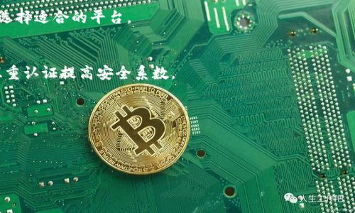   数字货币的金库：火币与OKCoin钱包的深度对比 / 
 guanjianci 火币, OKCoin, 数字钱包, 加密货币 /guanjianci 

前言：数字货币的藏宝箱
在数字货币这个新兴的世界中，钱包如同一个精美的藏宝箱，承载着我们辛勤付出的财富与梦想。但就像我们每个人的宝藏都有不同的特点与安全措施，火币与OKCoin这两个数字货币平台提供的数字钱包也不尽相同。今天，我们就来一次“藏宝之旅”，探讨这两个数字钱包的特点、优劣势以及使用体验。

火币钱包：数字财富的守护者
火币，作为全球领先的数字资产交易平台，其钱包可谓是当之无愧的守护者。想象一下，火币钱包就像是一个智能保险箱，不仅提供高安全性的存储，还具备极高的灵活性。

h4安全性：层层把关的金库/h4
火币钱包采用了多重加密技术，用户的资金如同在厚重的钢铁门后，安全得令人安心。无论是冷钱包还是热钱包，火币都利用了最先进的技术，确保用户的资产不会因黑客攻击而损失。

h4用户体验：简单易用/h4
除了安全性，火币钱包还注重用户体验。无论你是数字货币的新手，还是经验丰富的“老鸟”，火币钱包都以其简单直观的界面迎接每一个用户。也许你会觉得，刚接触数字货币就像是在学习外星语，但火币的设计仿佛是为你特意定制的“翻译器”。

h4手续费：小心“无息跑腿”/h4
当然，钱包的手续费也是用户关注的重点。火币在提现和转账时，手续费相较于其他平台并不高，然而偶尔也会让人觉得像是在“无息跑腿”。谁还没点小烦恼呢？不过，综合来看，火币仍然是个值得信赖的选择。

OKCoin钱包：灵活多变的资产舞台
而另一边的OKCoin，则像是一个充满创意的舞台，灵活且多变，提供了多样化的数字资产管理方案。让我们一起来看看它为用户呈现了什么精彩的演出。

h4安全性：严谨的护航者/h4
在安全性方面，OKCoin同样不遑多让。它采用了行业领先的安全技术，确保每一笔交易都安全可靠。但有趣的是，OKCoin钱包的安全措施就像是一个严谨的护航者，总会时不时发出温馨提示，提醒用户设置更复杂的密码。有时候，这种期待让人觉得自己都成了高级侦探，防范黑客入侵。

h4获取收益：当前流行的“资产农场”模式/h4
另一个亮点则是OKCoin的钱包功能中融入了“资产农场”模式，让用户不仅能存储自己的数字货币，还能通过挖矿等方式获得收益。这就像是你在耕种自己的资产，让它生根发芽，开花结果。谁说数字货币不能有“农耕”体验呢？

h4用户体验：多样化设计/h4
相较于火币，OKCoin的用户界面设计给予用户更多的定制选项，可以根据个人喜好调整首页显示内容。这一点，让每一位用户都像是个设计师，能打造专属于自己的钱包界面。

火币与OKCoin的对比：选择不是难题
那么，火币与OKCoin之间的选择，究竟要如何做出决策呢？这就像是在不同的电视剧中选择主角，光看剧名可不够，得看剧情发展。

h4安全性之争/h4
在安全性方面，两者各有所长。火币的多重加密技术无疑为用户带来了更高的保障，而OKCoin的警示机制则能在用户放松警惕的时候，时不时给你来个小耳光提醒。安全性的选择因人而异，关键在于你的需求与使用习惯。

h4用户体验之道/h4
在用户体验上，火币以简单直观赢得了不少用户青睐，适合对技术一窍不通的新人；而OKCoin则以多样化的选项吸引了那些追求个性与灵活性的用户。选择取决于你希望钱包是个工具还是你的私人定制助手。

总结：把握数字财富的未来
不管你是倾向于火币的安全无忧，还是喜欢OKCoin的灵活创意，关键在于选择适合自己的钱包。就像一副画，要选对自己的颜色，才能画出最美的作品。在这个变化迅速的数字货币时代，拥有一款适合自己的数字钱包，无疑是我们把握财富未来的重要一步。

最后，希望每位用户都能在数字货币的海洋中，找到属于自己的方向。无论未来如何变化，我们都将携手同行，共同探索数字资产的美妙世界。记得，钱包里的财富需要我们共同呵护，毕竟，‘保护财富’这门课程，永远是在开课中！

附录：常见问题解答
在此附上一些常见的问题，希望能帮助到更多的用户！

h4Q1：火币和OKCoin的手续费如何？/h4
A1：火币的手续费相对较低，具体数额可能会因交易量不同而有所变动。OKCoin也提供了相近的手续费，用户可以根据自身需求选择适合的平台。

h4Q2：如何确保钱包的安全性？/h4
A2：无论是选择火币还是OKCoin，用户在设置密码时应尽量选择复杂且不易被破解的选项，并且定期更换密码。同时，可以开启双重认证提高安全系数。

h4Q3：火币和OKCoin的用户体验有何差别？/h4
A3：火币提供的是简洁直观的界面，适合初学者；而OKCoin则为用户提供了更多的定制选项，适合追求个性化的人士。

最后的提醒：做投资要小心谨慎
在追逐数字货币的快速风口时，请始终保持警惕，避免冲动决策，确保我们的数字财富像宝藏一样安全无忧。