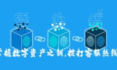 未来钱包：掌握数字资产之钥，拨打客服热线让