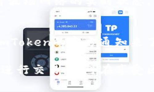 在ImToken钱包中，波场（TRON）钱包的手续费通常是通过TRX（波场币）来支付的。每次进行转账、提币或兑换时，系统会根据交易的复杂度和网络的拥堵情况收取一定数量的TRX作为手续费。下面是一些具体的细节：

1. 什么是波场（TRON）钱包手续费？
波场的钱包手续费是用户在进行交易时支付给网络的费用。它的主要目的是激励矿工或验证者处理和确认交易，确保交易能够快速和安全地在区块链上完成。在ImToken钱包中，用户在发送TRX或其他基于波场的代币时，会自动计算并扣除相应的手续费。

2. 手续费的计算方式
波场的手续费一般相对较低，这是因为波场的设计使得其交易处理速度更快，且每笔交易的手续费都是根据当前网络的拥堵程度和交易大小动态调整的。例如，在网络拥堵时，手续费可能会上升，而在网络通畅时，手续费会降低。ImToken钱包会在用户发起交易时提示当前的手续费估算，通过这种方式用户可以清楚地了解自己在交易中需要支付多少手续费。

3. 如何查看手续费？
在ImToken钱包中查看手续费十分简单。当用户选择发送TRX或其他波场代币时，系统会自动显示手续费的预估值。在确认交易时，用户可以看到这个费用详情。这种方式不仅便于流水的清晰度，还提高了用户交易的透明度。

4. 手续费的支付方式
在ImToken钱包中，用户不需要采取任何额外操作来支付手续费。只需确保钱包中有足够的TRX余额，在进行交易时系统会自动扣除相应的手续费。这意味着用户只需专注于交易本身，而无需过多考虑手续费问题。

5. 小提示：如何减少手续费？
如果你想降低手续费，可以考虑在网络较为通畅的时间进行交易，或者将转账金额适当增加，因为手续费通常是和转账大小有关联的。当然，这并不是绝对的，具体还要看波场网络的实时状态。

6. 在ImToken钱包中常见的问题
虽然ImToken钱包的使用体验相对流畅，但是用户在使用过程中有时会遇到一些小问题。例如，手续费突然变高，或者转账出现延迟。面对这些问题，用户可以通过查看ImToken的官方通知来了解当前网络状态，或在社区论坛寻求帮助。

总之，在ImToken钱包中，波场钱包的手续费机制设计旨在为用户提供高效、便捷的交易体验，同时也保证了区块链网络的安全性和稳定性。使用者只需理性规划和适时进行交易，便可在享受区块链技术带来的便利时，自己的费用支出。希望这些信息可以让你更加轻松自如地使用波场钱包，毕竟，谁还没点小烦恼呢？