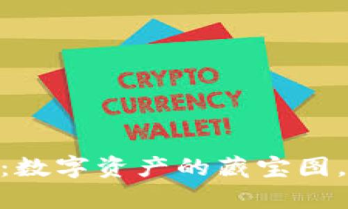 “挖矿转入imToken：数字资产的藏宝图，带你开启财富之旅”