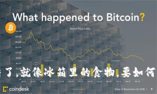  虚拟币账户被冻结了，就像冰箱里的食物，要如何解冻才能享受美味？