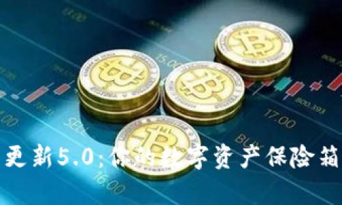 POC钱包App下载更新5.0：你的数字资产保险箱，遇见更好的自己