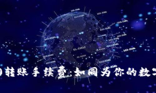 了解imToken钱包TRC20转账手续费：如同为你的数字资产搭建一条高速公路