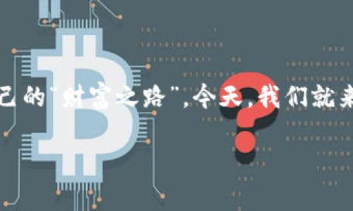 如何在苹果手机上下载imToken钱包：数字资产管理的“数字管家”

在这个数字化迅速发展的时代，越来越多的人开始关注数字资产的管理和投资。然而，一个好的数字资产管理工具就像是在繁华城市中的导航仪，帮助你轻松找到自己的“财富之路”。今天，我们就来聊聊如何在苹果手机上下载imToken钱包。imToken钱包作为一个受欢迎的数字资产钱包，它不仅功能强大，而且用户界面友好，简直就是你数字资产的“数字管家”。

如何在苹果手机上下载imToken钱包：数字资产管理的“数字管家”