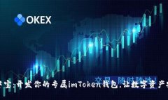 如同掌中宝：开发你的专属imToken钱包，让数字资