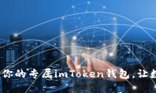 如同掌中宝：开发你的专属imToken钱包，让数字资产安全无忧