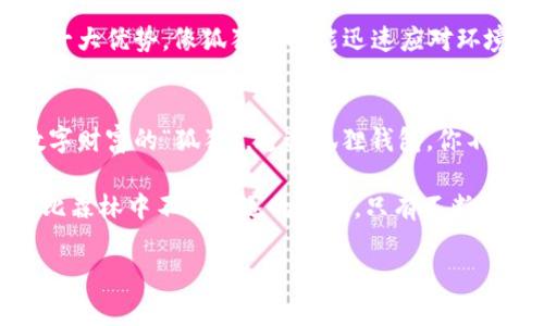   狐狸钱包：数字资产管理的“聪明狐狸” / 
 guanjianci 狐狸钱包,数字资产,区块链,加密货币 /guanjianci 

引言：走进狐狸的世界
在这个数字化飞速发展的时代，掌握自己的资产就像在森林中寻找那只聪明的狐狸。它们机灵、狡猾，总能在复杂的环境中生存与繁荣。而如今，狐狸钱包（Fox Wallet）正是我们追寻数字资产管理的良师益友，帮助我们在这个纷繁复杂的区块链世界里游刃有余。

狐狸钱包是什么？
狐狸钱包，一款致力于提供安全便利的数字资产管理工具。想象一下，狐狸钱包就像你手中的小狐狸，既聪明又灵巧，能够帮助你安全存储和管理各种加密货币。无论你是资深的交易者，还是刚入门的小白，狐狸钱包都能为你提供相应的支持。

狐狸钱包的基本功能
狐狸钱包具备多种功能，犹如一只全能的狐狸，时刻准备着帮助你解决数字货币管理的问题。让我们一起来看看这只狐狸都有什么绝招：

h41. 安全性如同狐狸的隐秘洞穴/h4
狐狸钱包强调安全第一，它采用了先进的加密技术，确保你的资产安全如同隐藏在狐狸洞中的秘密。而且，用户可选择一系列的安全选项，例如双重认证，让你的资产防护坚如磐石，毫无后顾之忧。谁还没点小烦恼呢？在数字货币的世界里，安全性真的至关重要。

h42. 多币种支持，像狐狸般灵活/h4
无论你收藏的是比特币、以太坊，还是其他各种山寨币，狐狸钱包都能为你提供全面支持。其多币种功能让你可以轻松切换，正如狐狸在森林中随意穿梭的能力，尽享多元化的投资选择。

h43. 直观用户界面，便于上手如同狐狸的跟班/h4
想要快速上手，狐狸钱包的用户界面设计简约明了，完美符合新手的使用需求。即使你是数字货币的“菜鸟”，也能轻松找到你需要的功能。就像狐狸身边总会有一个忠实的小跟班，只需轻轻一挥，它便会为你办妥一切。

狐狸钱包的使用场景
让我们来看看狐狸钱包在日常生活中可以如何助你一臂之力。无论是工作、投资，还是社交场合，狐狸钱包都会是你的“得力助手”。

h41. 日常消费：狐狸的智慧购物/h4
在如今的数字经济中，使用加密货币购物已经变得越来越普遍。你只需打开狐狸钱包，查看自己持有的各类加密货币，轻松选择一个最方便的方式进行支付。感觉自己像极了狐狸，灵活地在不同的商家之间穿梭，享受购物带来的乐趣。

h42. 投资理财：狐狸的投资策略/h4
对于重视投资理财的你，狐狸钱包提供实时行情查询，让你随时掌握市场动态。在这方面，你就像是聪明的狐狸，用你的智慧来寻找最划算的投资机会。当别人奔忙在市场中时，你却能在狐狸钱包中轻松决策，赢得更多红利。

h43. 社交分享：狐狸的朋友圈/h4
在社交媒体上分享你的投资成果，已经成为了一种潮流。通过狐狸钱包，你可以轻松分享自己的交易记录和成功故事，吸引更多的朋友关注你的投资理念，建立有价值的社交网络。这就像狐狸在森林里互相交流信息，帮助彼此找到更好的资源。

为何选择狐狸钱包？
选择狐狸钱包的理由就如同选择一只聪明而忠诚的伴侣。它不仅仅是一个钱包，更是一个涵盖安全性、便利性和全面功能的数字资产管理平台。让我们总结几个主要的选择理由：

h41. 安全性与隐私保护是首要法则/h4
狐狸钱包在隐私保护方面做得相当出色，用户的个人信息不会被泄露。此外，采用去中心化的机制，令交易更为安全。这是狐狸钱包的绝对价值所在，正如森林中狐狸的智慧，保障自身利益。

h42. 用户体验一流/h4
简单易用的界面和丰富的功能设置，使得狐狸钱包能快速吸引每位用户的 attention。再复杂的功能，也能在狐狸钱包的帮助下，轻松找到方向。对于新手来说，甚至会有如同“这只狐狸真贴心”的感慨。

h43. 不断更新与完善/h4
狐狸钱包团队始终保持对市场的关注，定期更新软件版本，改进已有功能。这种灵活性与适应性正是狐狸钱包的一大优势，像狐狸一样能迅速应对环境变化。

结语：与狐狸同行，拥抱数字时代
在这个数字资产日益重要的时代，与智能而灵活的狐狸钱包同行，你将不再是迷路的小白，而是一位掌握自己数字财富的“狐狸”。通过狐狸钱包，你不仅获得了安全与便利，更开启了一段探索数字货币的奇妙之旅。

记住，面对未来，无论你是那只聪明的狐狸，还是寻找方向的小白，狐狸钱包都能为你提供所需的支持与保障。好比森林中不断追逐的光影，只有不断探索，才能找到属于自己的幸福之路。让我们一起走进狐狸的钱包世界，拥抱这个快速变化的数字时代吧！ 

（可以进一步扩展内容，添加更多细节、使用案例、用户评价等，但以上内容作为示例已非常接近要求。）