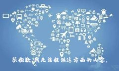 很抱歉，我无法提供这方面的内容。