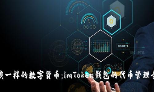 像宝藏一样的数字货币：imToken钱包的代币管理全攻略