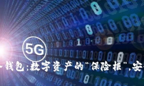 比特币冷钱包：数字资产的“保险柜”，安全又可靠